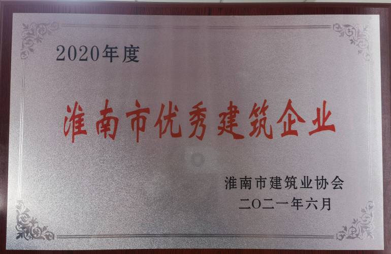 2020年度淮南市优秀建筑企业