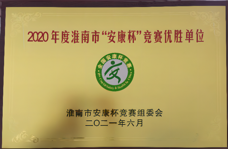 2020年度淮南市“安康杯”竞赛优胜单位