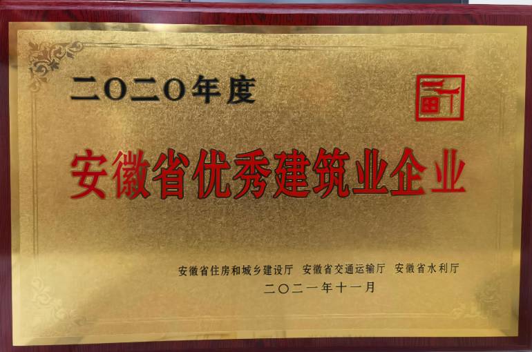 2020年度安徽省优秀建筑业企业