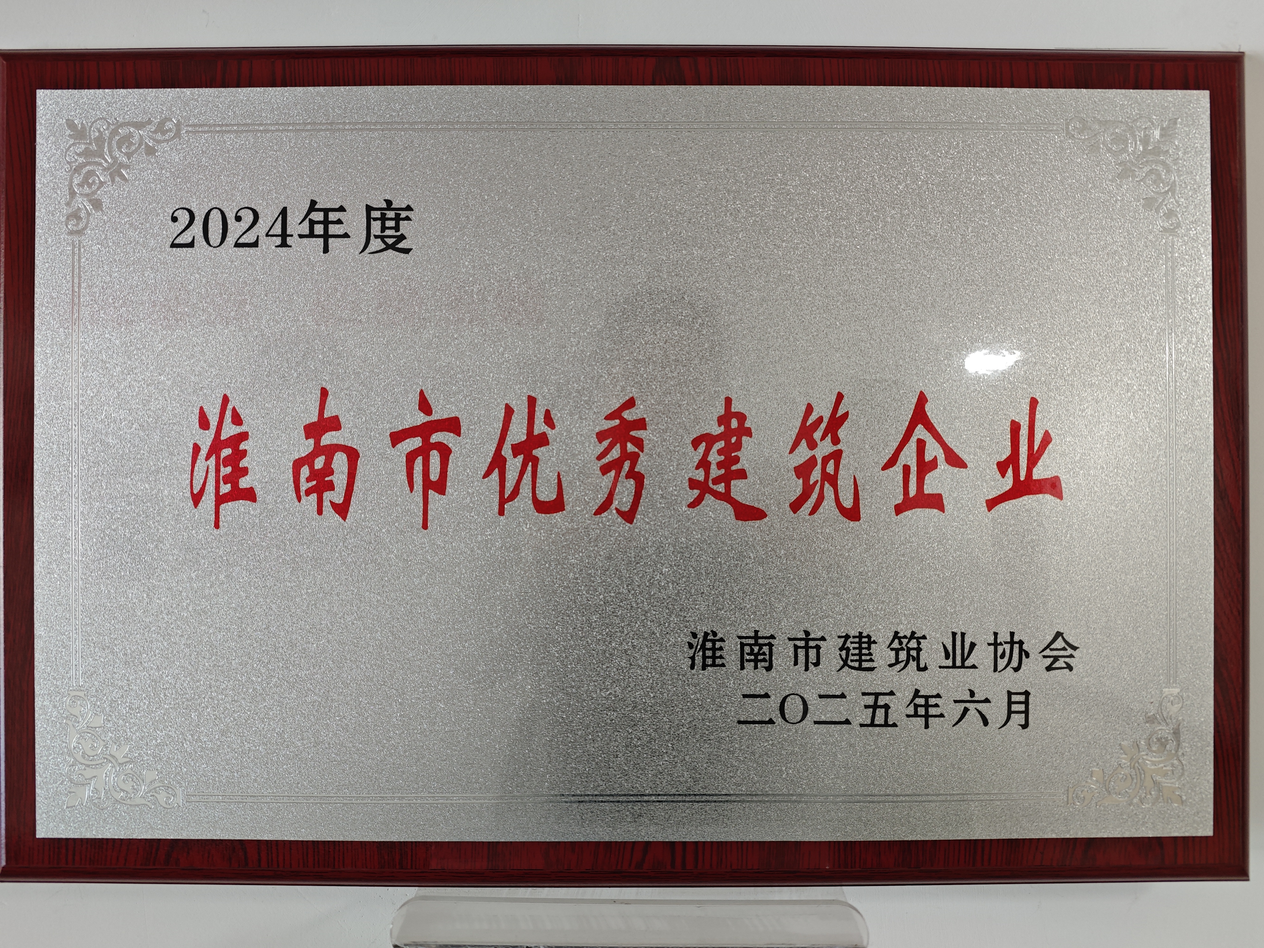 2024年度淮南市优秀建筑企业